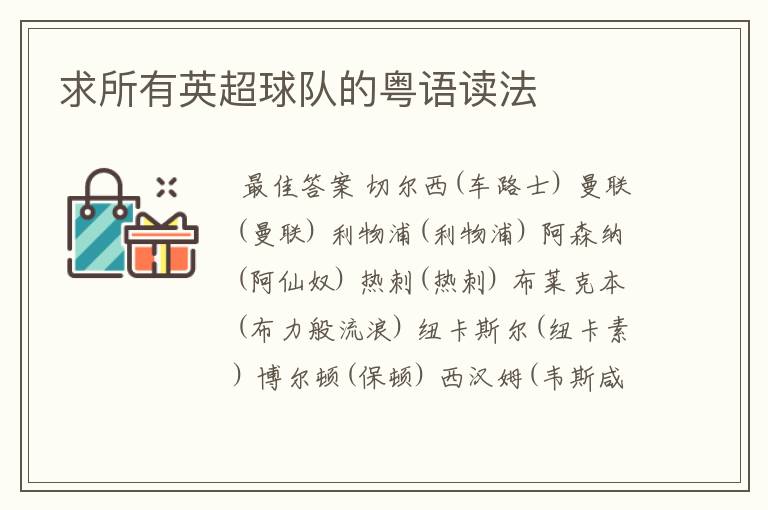 求所有英超球队的粤语读法