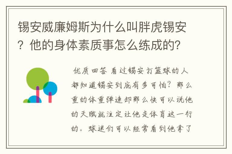 锡安威廉姆斯为什么叫胖虎锡安?他的身体素质事怎么练成的?