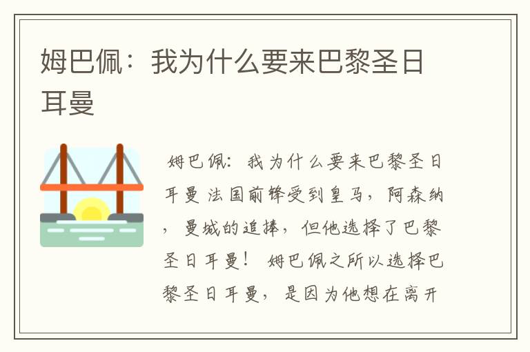 姆巴佩:我为什么要来巴黎圣日耳曼