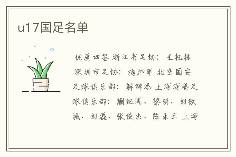u17国足名单
