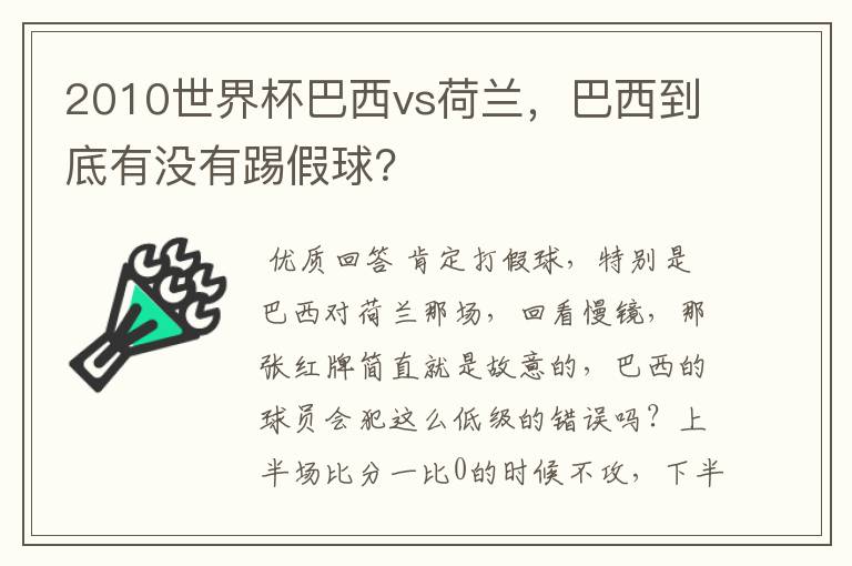 2010世界杯巴西vs荷兰，巴西到底有没有踢假球？