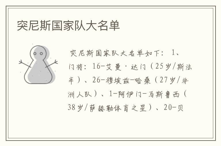 突尼斯国家队大名单