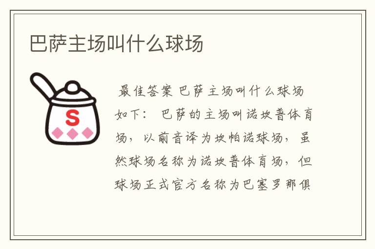 巴萨主场叫什么球场