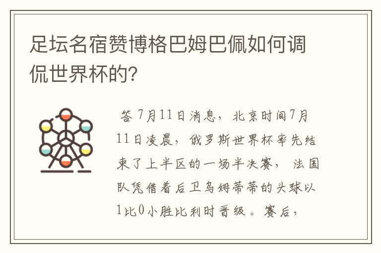 足坛名宿赞博格巴姆巴佩如何调侃世界杯的？