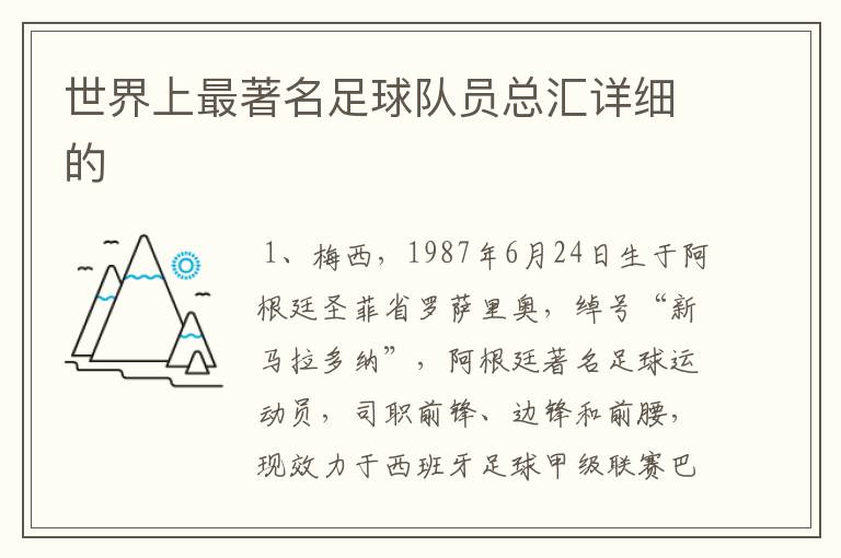 世界上最著名足球队员总汇详细的