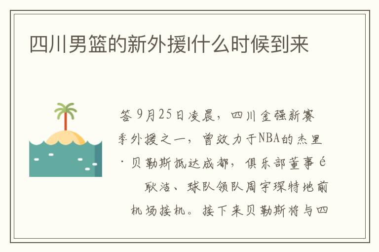 四川男篮的新外援l什么时候到来