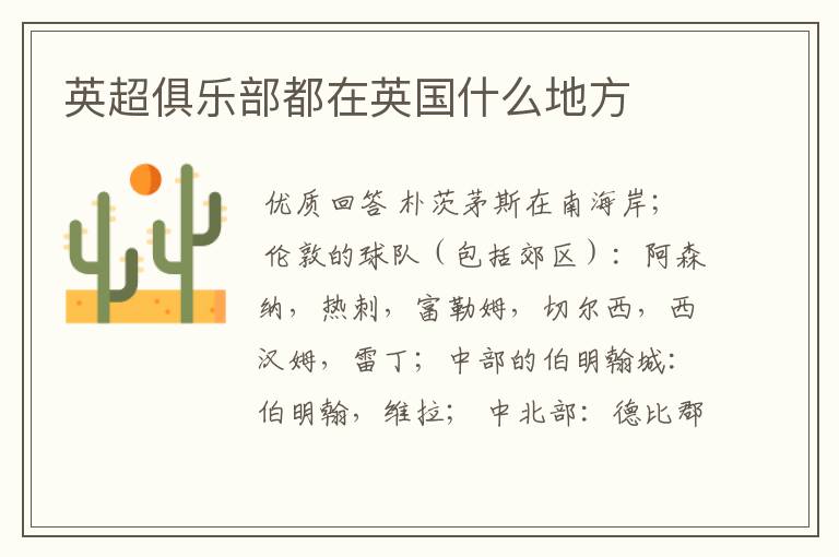 英超俱乐部都在英国什么地方