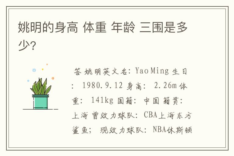 姚明的身高 体重 年龄 三围是多少?