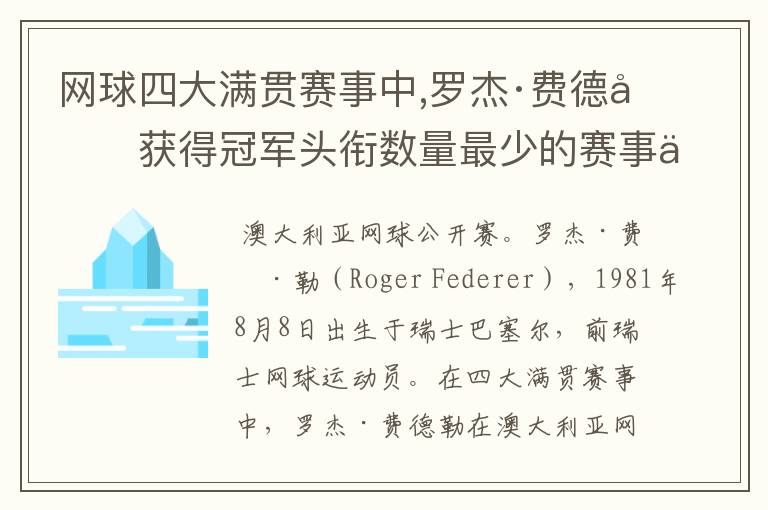 网球四大满贯赛事中,罗杰·费德勒获得冠军头衔数量最少的赛事为