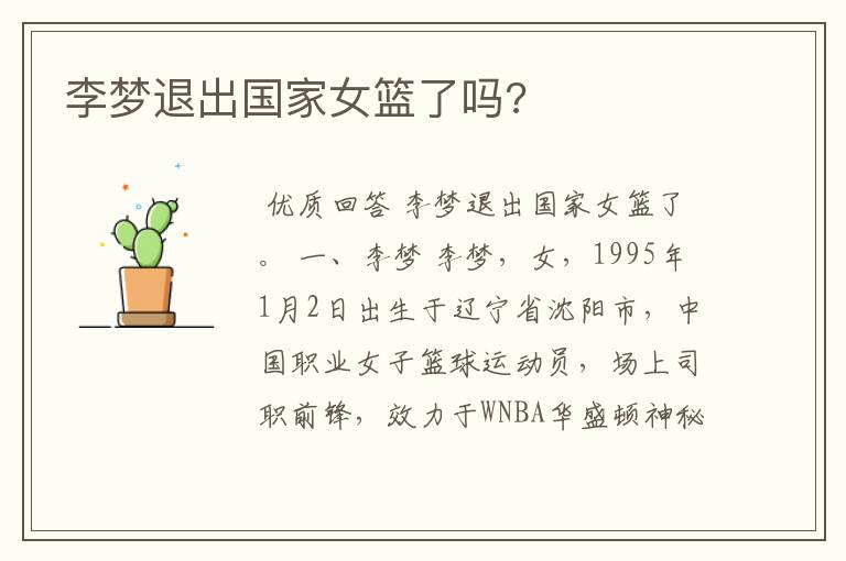 李梦退出国家女篮了吗?
