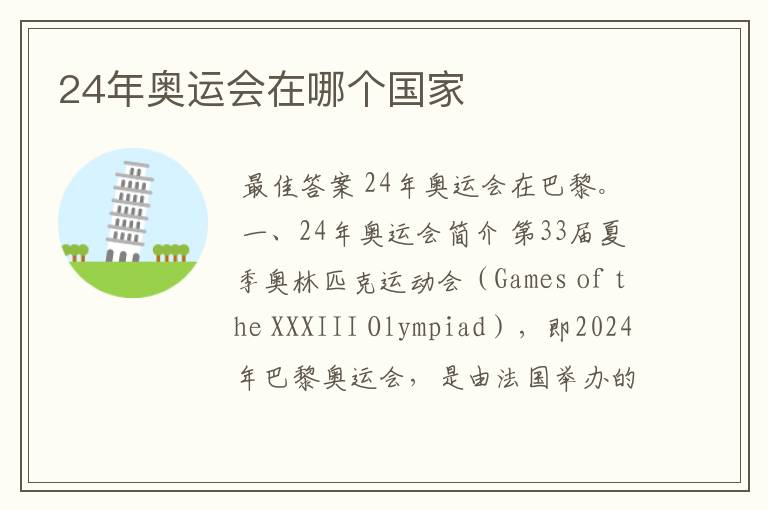 24年奥运会在哪个国家