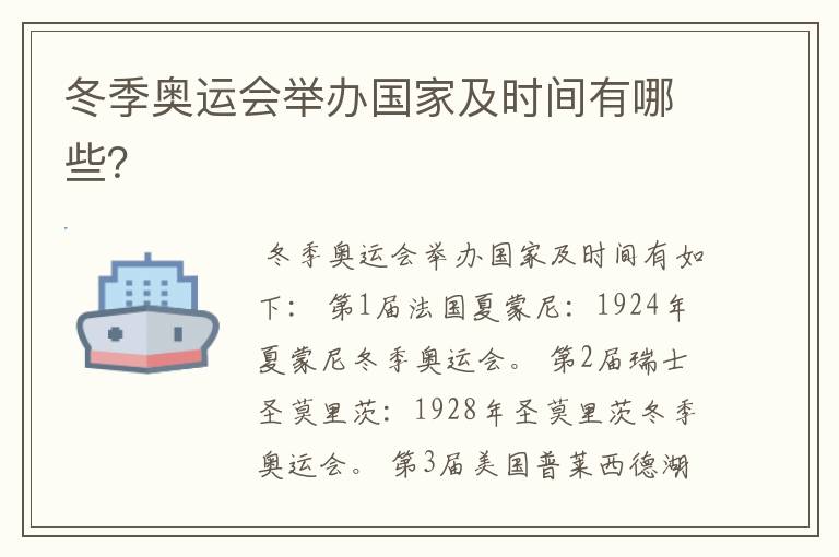 冬季奥运会举办国家及时间有哪些?