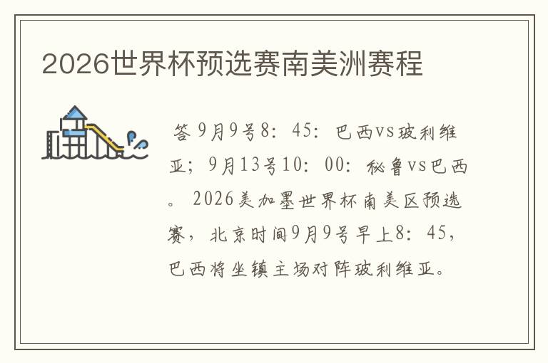 2026世界杯预选赛南美洲赛程