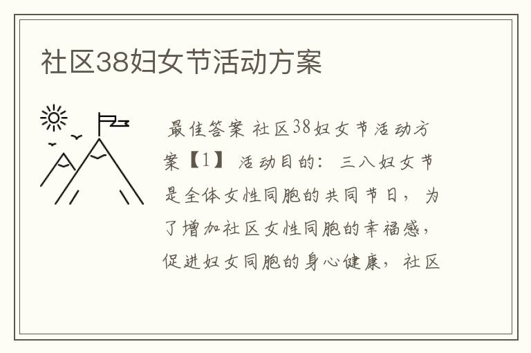 社区38妇女节活动方案