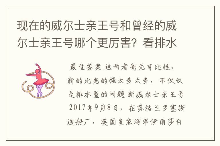 现在的威尔士亲王号和曾经的威尔士亲王号哪个更厉害？看排水量新威尔士亲王号比老的多了接近一倍