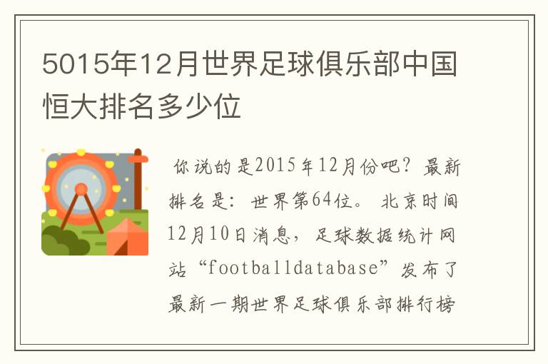 5015年12月世界足球俱乐部中国恒大排名多少位
