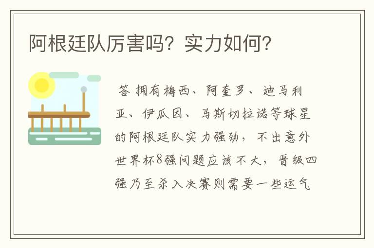阿根廷队厉害吗？实力如何？