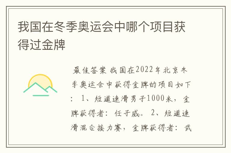 我国在冬季奥运会中哪个项目获得过金牌