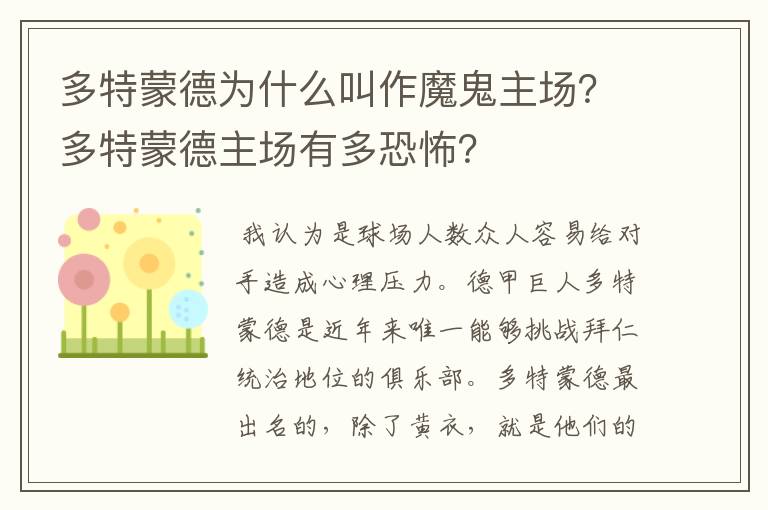 多特蒙德为什么叫作魔鬼主场？多特蒙德主场有多恐怖？