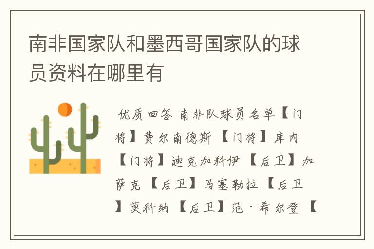 南非国家队和墨西哥国家队的球员资料在哪里有