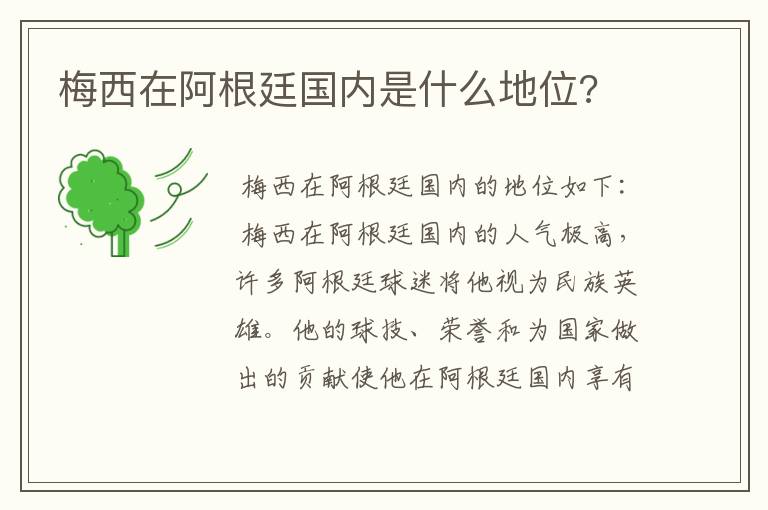 梅西在阿根廷国内是什么地位?