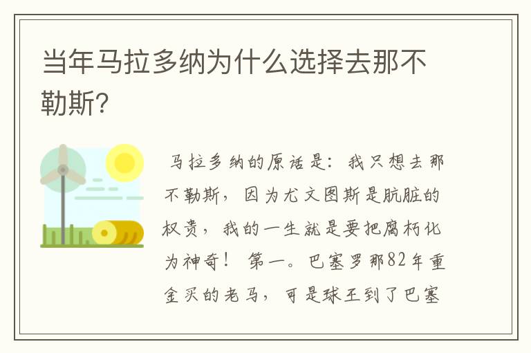 当年马拉多纳为什么选择去那不勒斯?