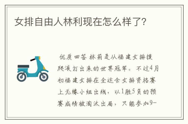 女排自由人林利现在怎么样了？