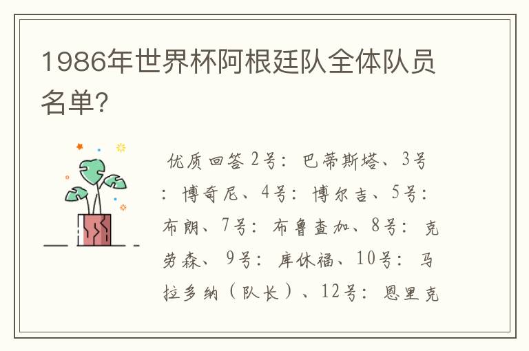 1986年世界杯阿根廷队全体队员名单？