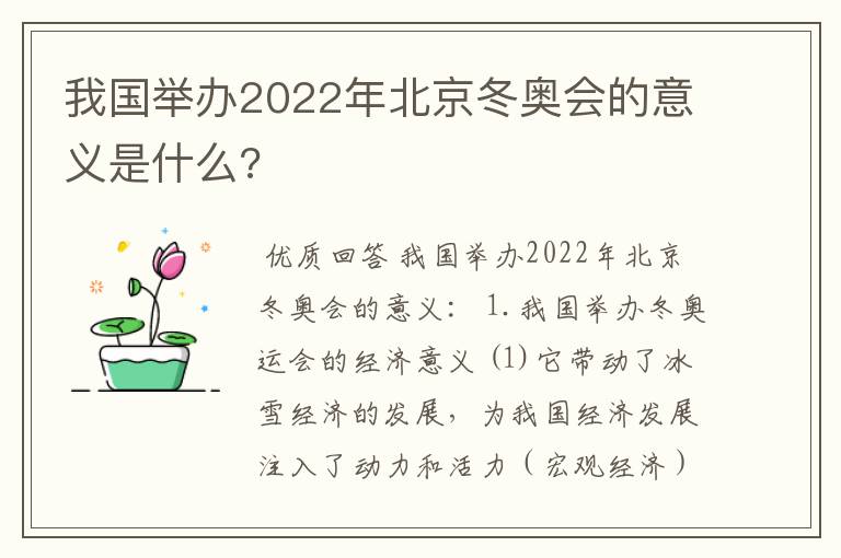 我国举办2022年北京冬奥会的意义是什么?