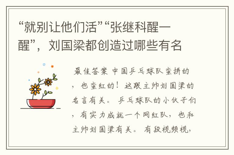 “就别让他们活”“张继科醒一醒”,刘国梁都创造过哪些有名的梗?