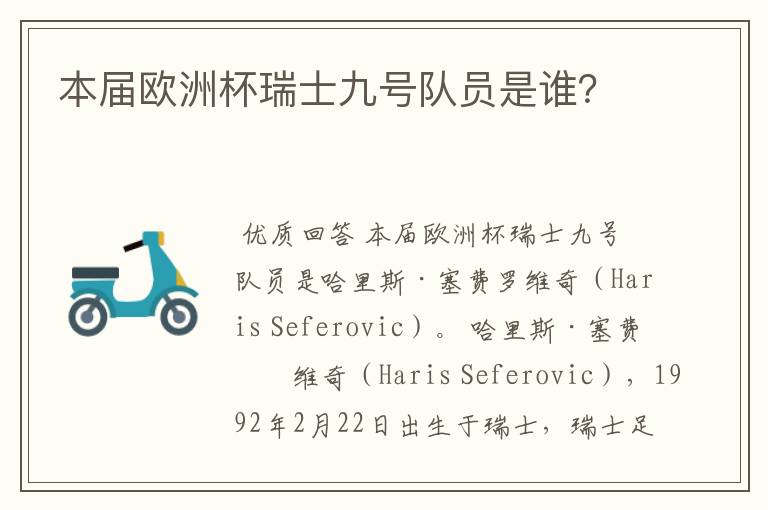 本届欧洲杯瑞士九号队员是谁？