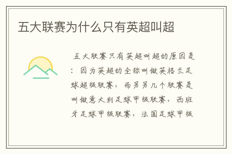 五大联赛为什么只有英超叫超