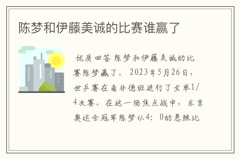 陈梦和伊藤美诚的比赛谁赢了