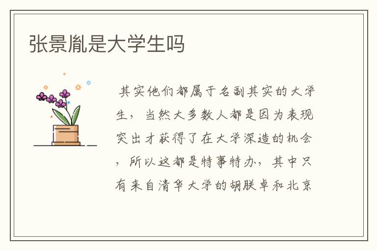 张景胤是大学生吗