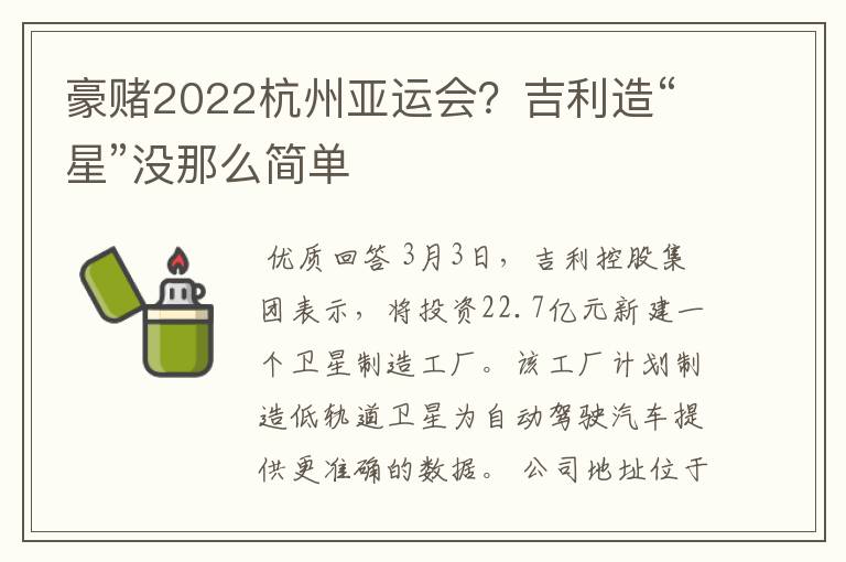 豪赌2022杭州亚运会?吉利造“星”没那么简单
