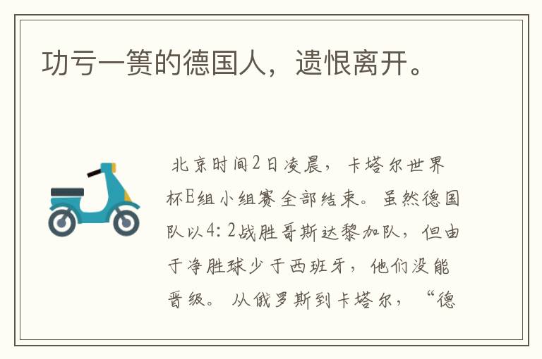 功亏一篑的德国人,遗恨离开。