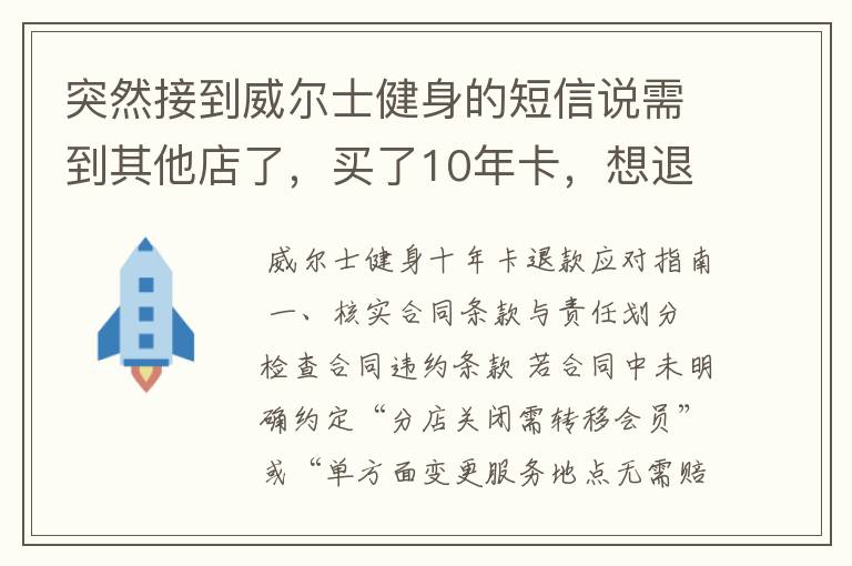 突然接到威尔士健身的短信说需到其他店了,买了10年卡,想退款怎么办?