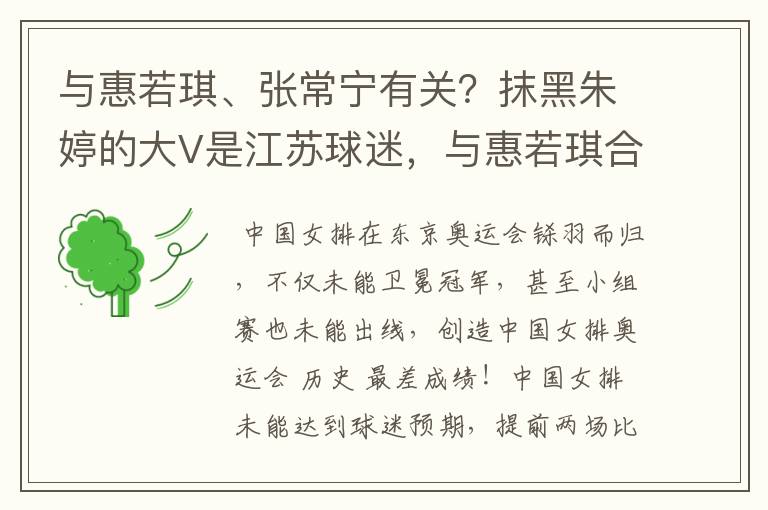 与惠若琪、张常宁有关?抹黑朱婷的大V是江苏球迷,与惠若琪合影