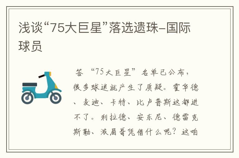 浅谈“75大巨星”落选遗珠-国际球员