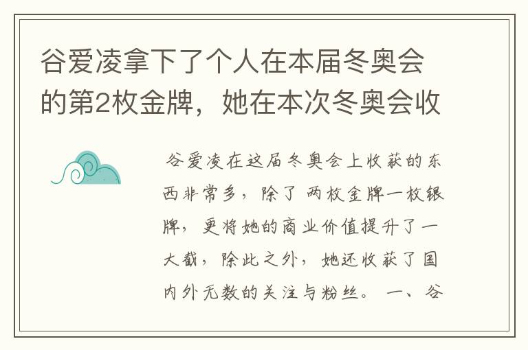 谷爱凌拿下了个人在本届冬奥会的第2枚金牌，她在本次冬奥会收获了什么？