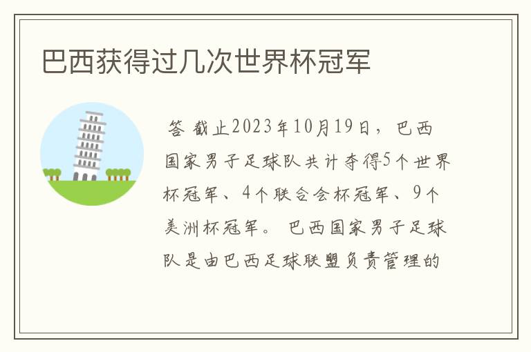 巴西获得过几次世界杯冠军