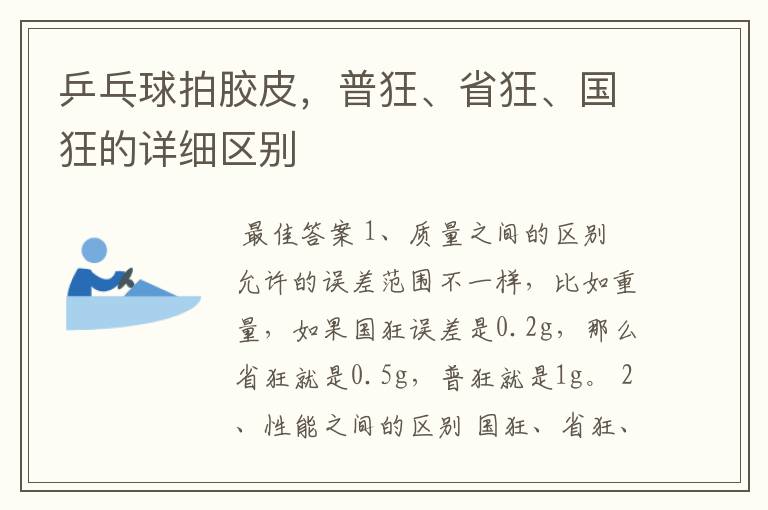 乒乓球拍胶皮,普狂、省狂、国狂的详细区别