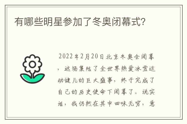 有哪些明星参加了冬奥闭幕式?
