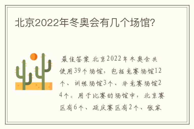 北京2022年冬奥会有几个场馆？