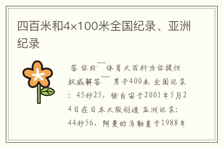 四百米和4×100米全国纪录、亚洲纪录
