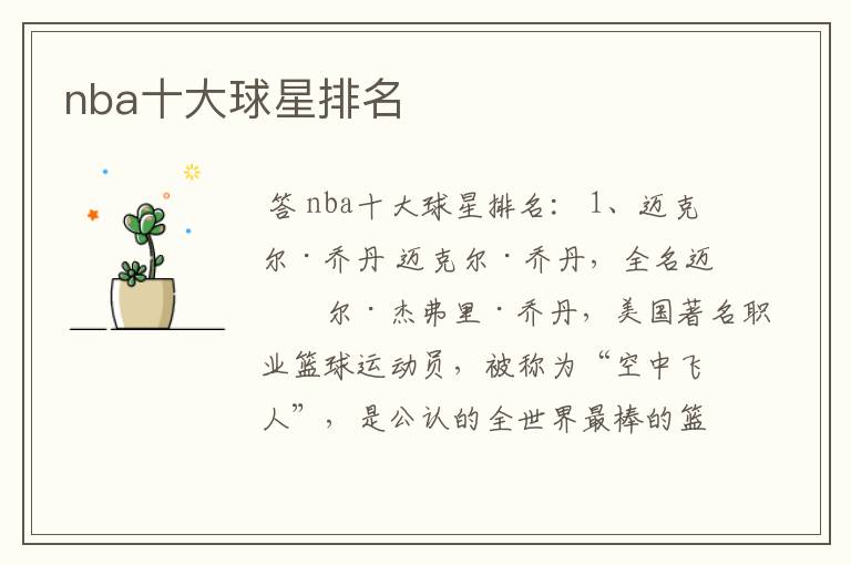 nba十大球星排名