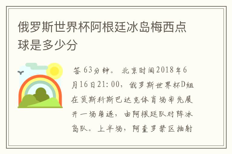 俄罗斯世界杯阿根廷冰岛梅西点球是多少分