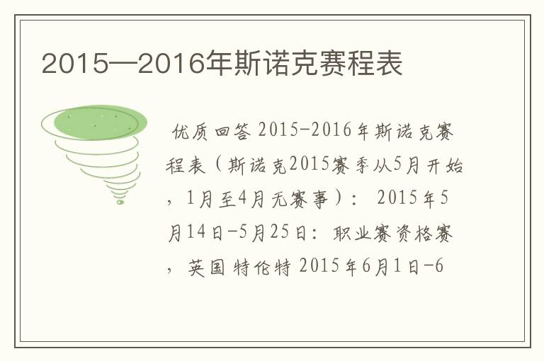 2015—2016年斯诺克赛程表