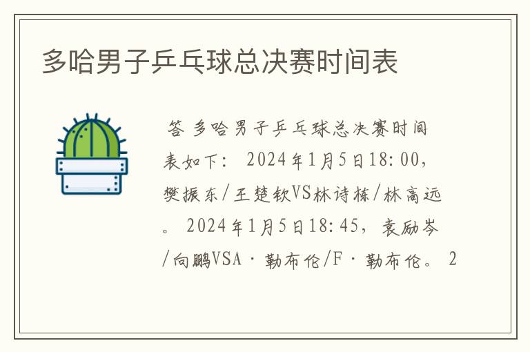 多哈男子乒乓球总决赛时间表