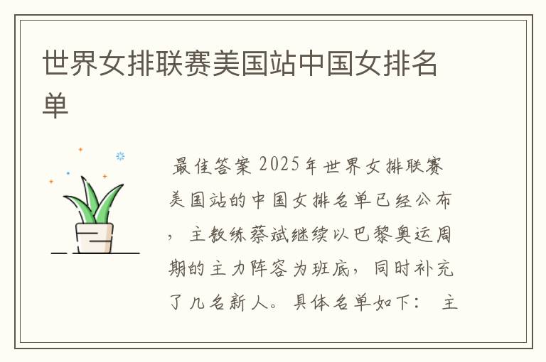 世界女排联赛美国站中国女排名单
